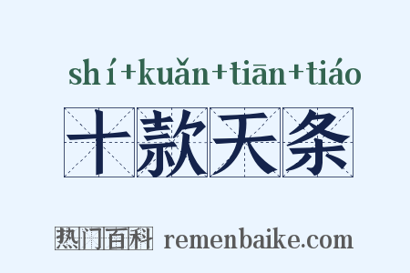 十款天条是什么意思的图片